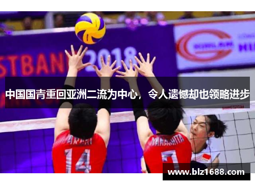 中国国青重回亚洲二流为中心，令人遗憾却也领略进步