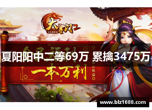 夏阳阳中二等69万 累擒3475万