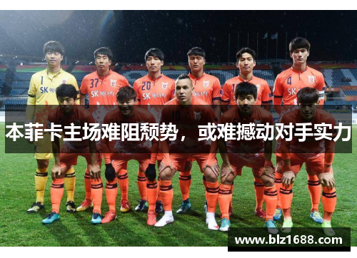 本菲卡主场难阻颓势，或难撼动对手实力