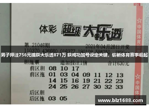 男子押注756元擒获大乐透871万 获成功加号设定关键，崭新体育赛事崛起