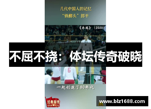 不屈不挠：体坛传奇破晓