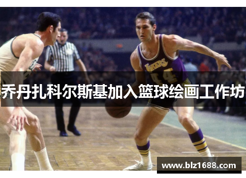 乔丹扎科尔斯基加入篮球绘画工作坊