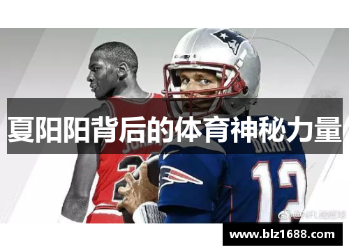 夏阳阳背后的体育神秘力量