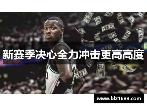 新赛季决心全力冲击更高高度