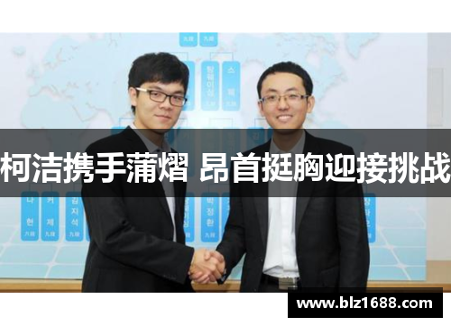 柯洁携手蒲熠 昂首挺胸迎接挑战