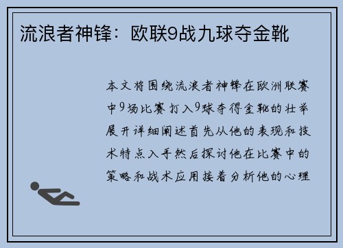 流浪者神锋：欧联9战九球夺金靴