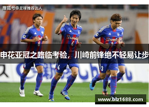 申花亚冠之路临考验，川崎前锋绝不轻易让步