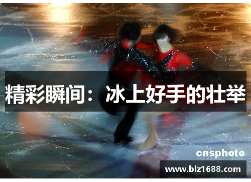 精彩瞬间：冰上好手的壮举