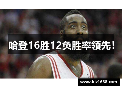 哈登16胜12负胜率领先！