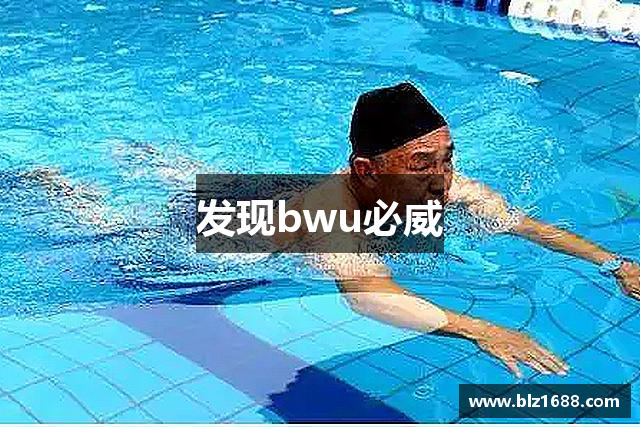 发现bwu必威