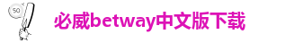 bwu必威